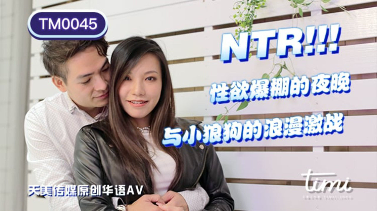 TM-0045 NTR！！性欲爆棚的夜晚，与小狼狗的浪漫激战