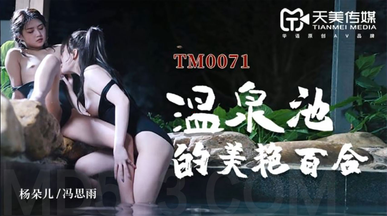 TM-0071 温泉池的美艳百合