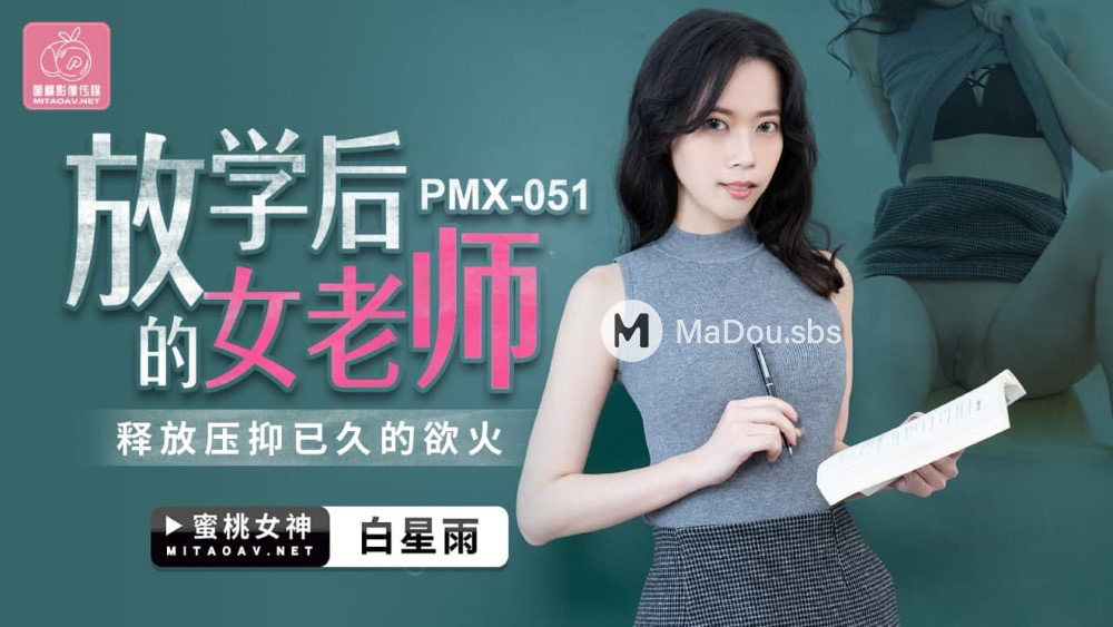 PMX-051 放学后的女老师.释放压抑已久的欲火