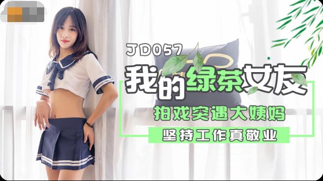 JD057  我和我的綠茶女友