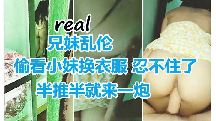 偷看小妹換衣服 忍不住了半推半就來一炮