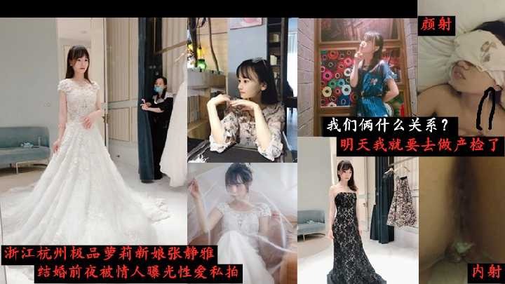 浙江杭州極品新娘結婚前夜被情人曝光性愛視頻