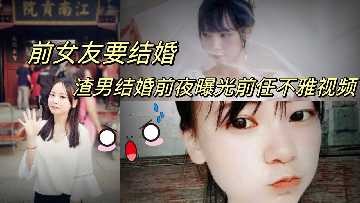 前女友要结婚 渣男结婚前夜曝光前任不雅视频海报剧照