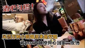 酒吧搭訕風情萬種小姐姐原來是空姐