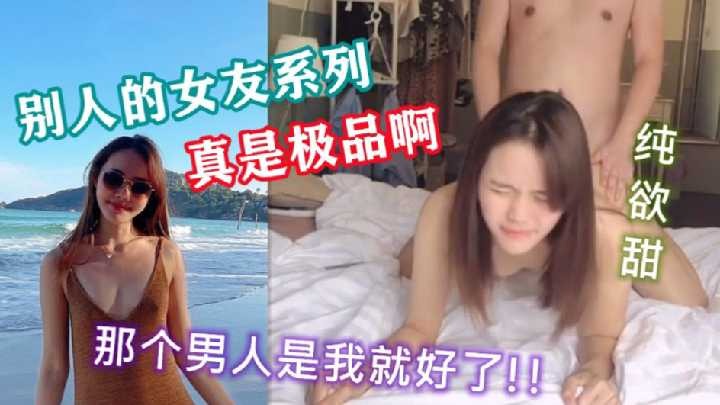 操別人的女友 笑起來真甜美