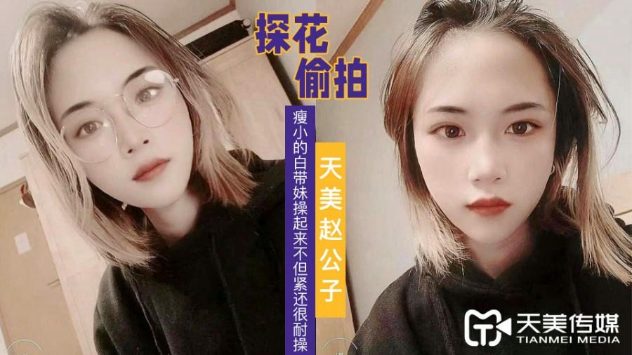 趙公子探花-瘦小的白帶妹操起來緊