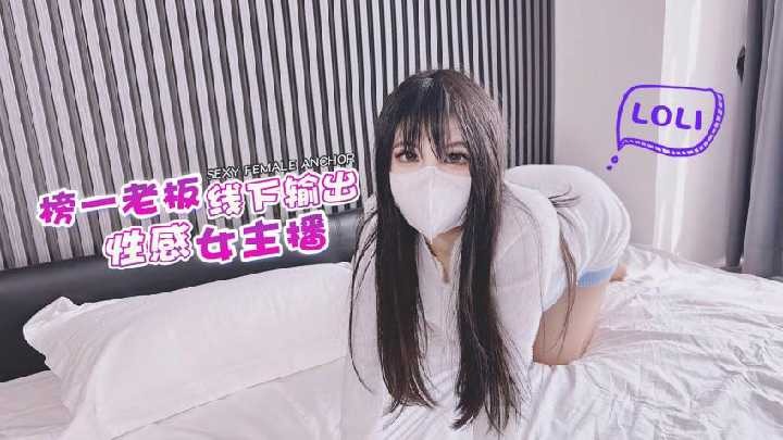 榜一老板線下輸出性感女主播