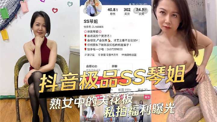 抖音極品SS琴姐 熟女中的天花板私拍福利曝光