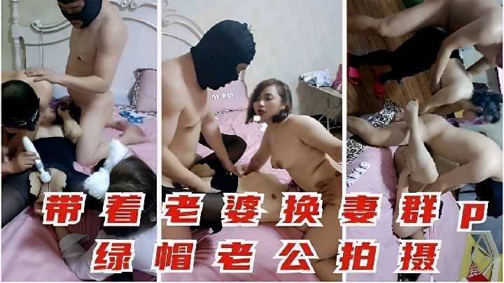 帶著老婆換妻群p綠帽老公拍攝