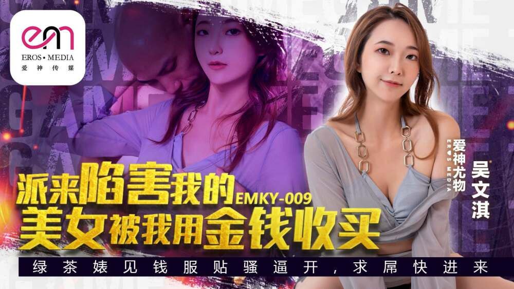 EMKY009 派來陷害我的美女是我用錢賄賂的