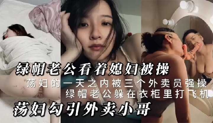 绿帽老公看着媳妇被操