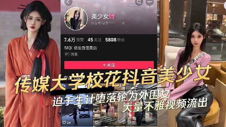 傳媒大學校花抖音美少女迫於生計墮落為外圍女視頻流出