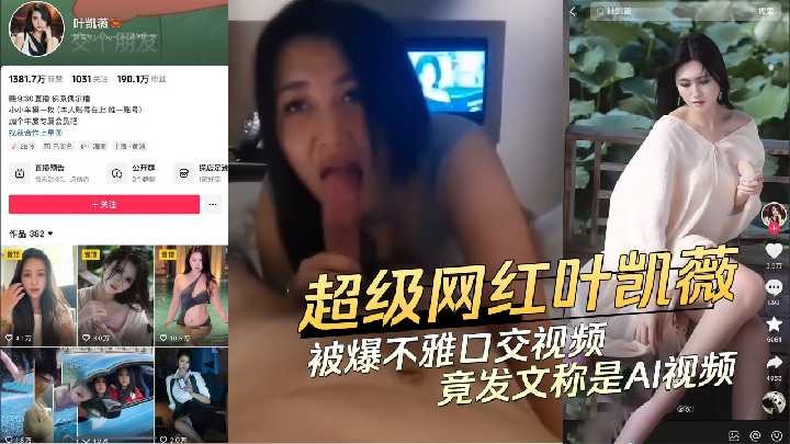 超级网红叶凯薇被曝不雅口交视频<script src=