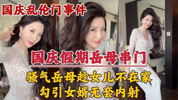 家庭乱伦-骚气岳母趁女儿不在家勾引女婿无套内射