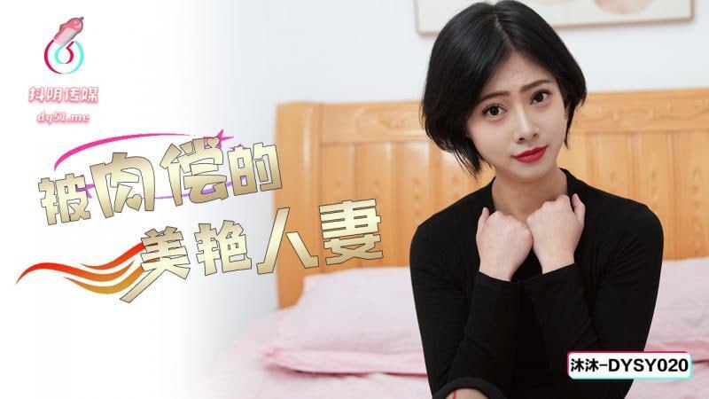 DYSY020 被肉償的美艷人妻