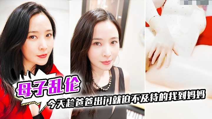 母子乱伦今天趁爸爸出门就迫不及待的找到妈妈<script src=