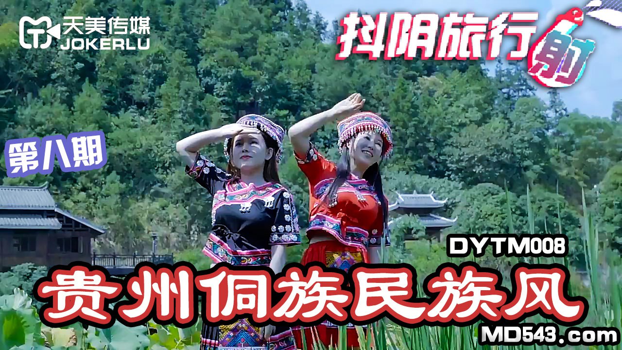 DYTM008抖音旅行射第8期贵州侗族民族风<script src=