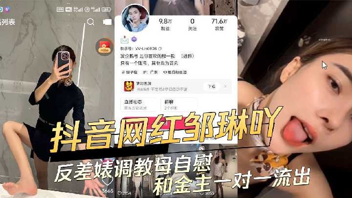 抖音网红邹琳吖反差婊教母自慰和金主一对一流出