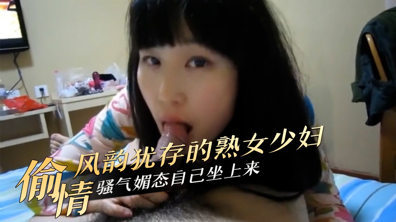 偷情熟女少妇骚气媚态自己坐上来