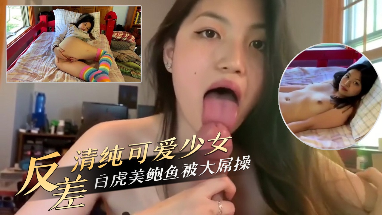 反差清純可愛少女白虎美鮑魚被大屌操