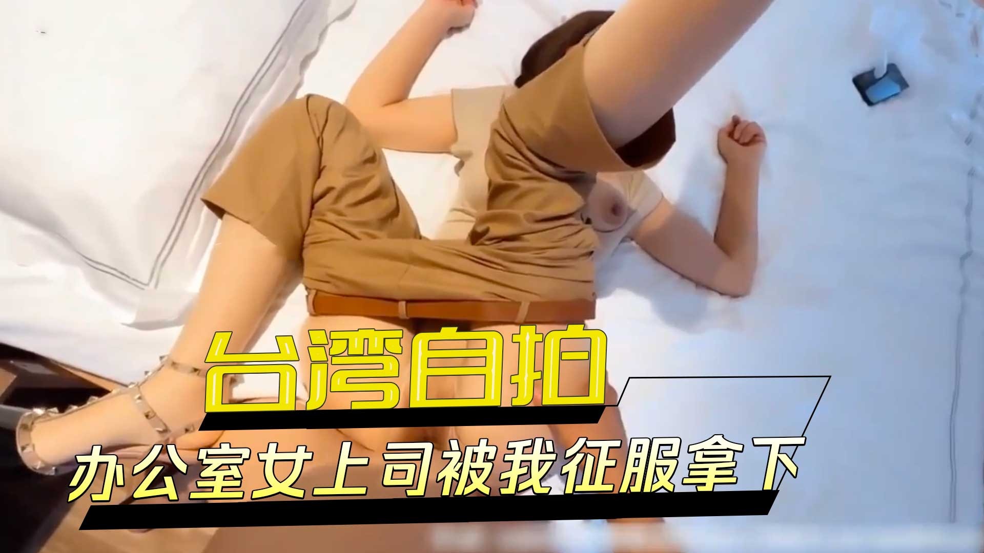 办公室女上司被我征服拿下 办公室女上司被我征服拿下