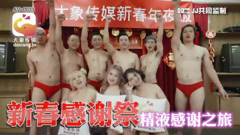 CUS-2206 大象传媒新年感恩祭 精液感恩之旅