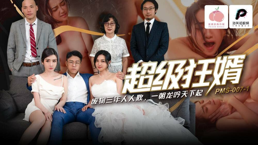 PMS007-1 女婿 垃圾超疯狂 大家欺负大家三年了 PMS007-1 女婿 垃圾超疯狂 大家欺负大家三年了