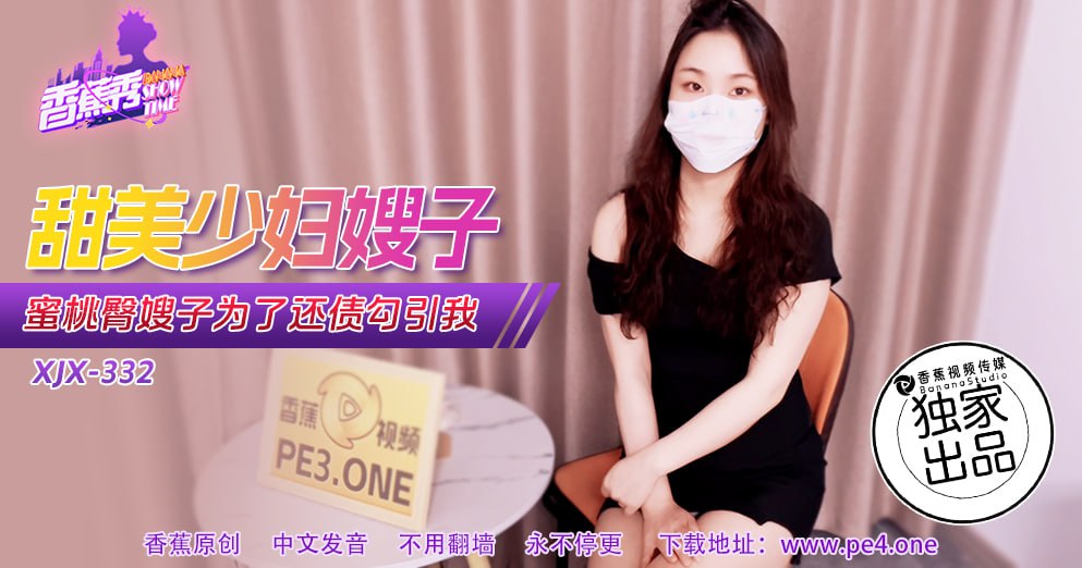 XJX-0332 香蕉秀-第332期-甜美少妇嫂子 XJX-0332 香蕉秀-第332期-甜美少妇嫂子