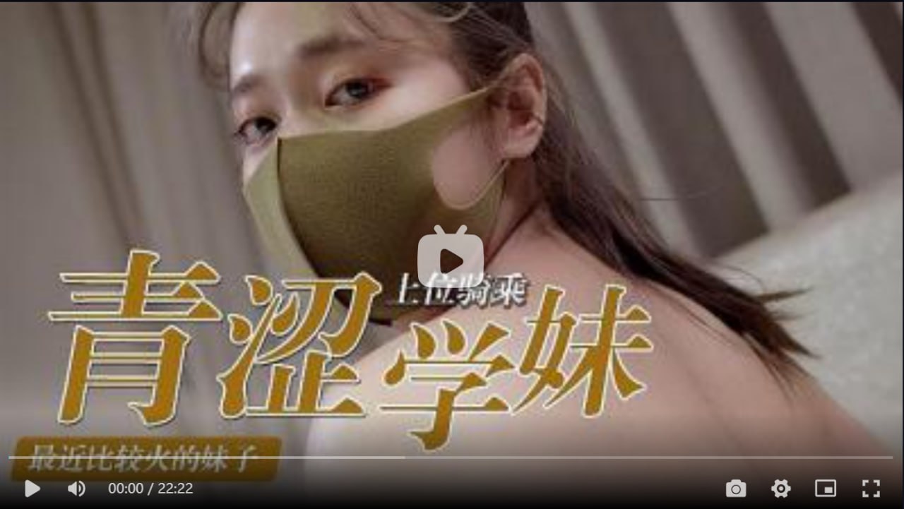 青涩学妹的上位骑乘术