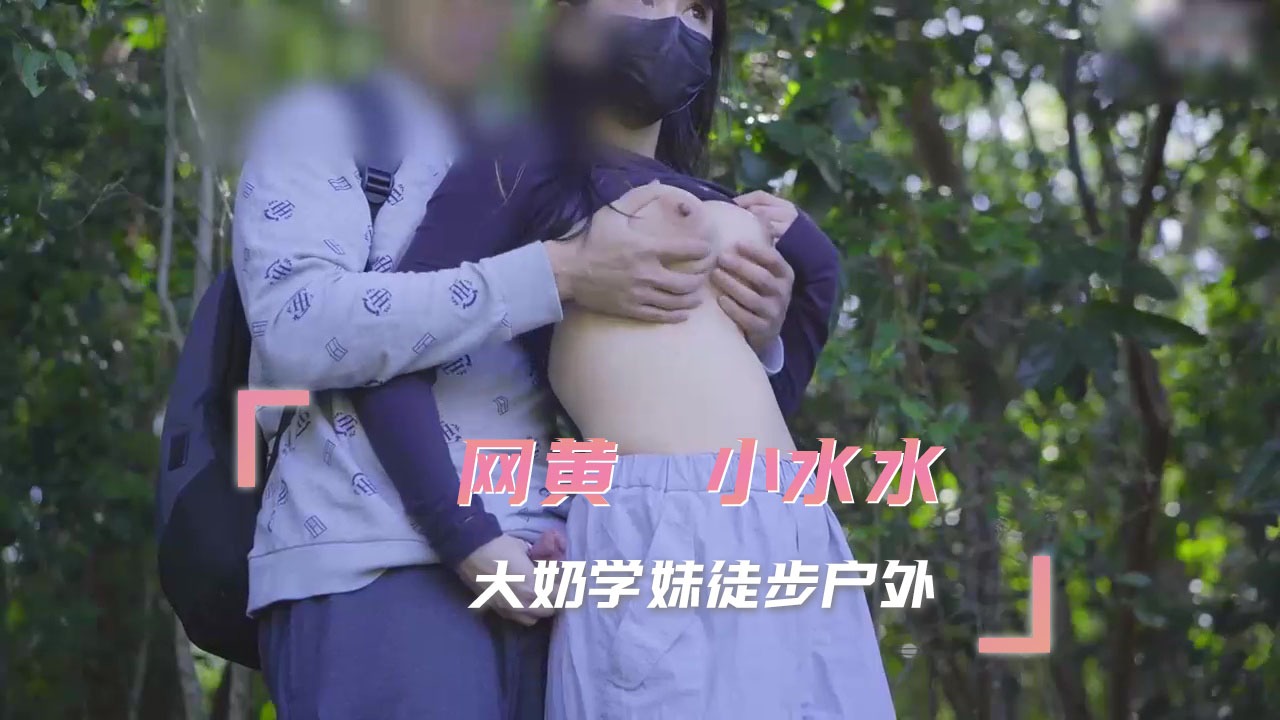 小水水 大奶学妹徒步户外 小水水 大奶学妹徒步户外
